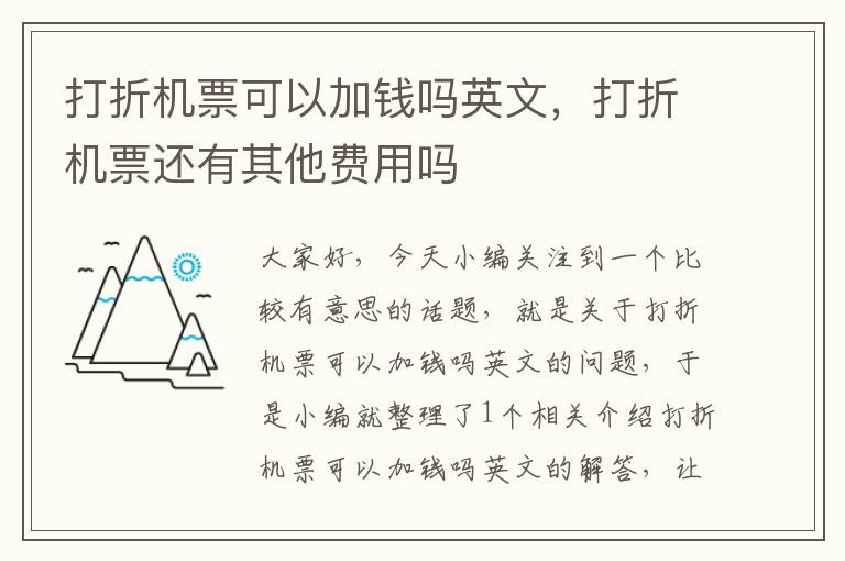 打折機票可以加錢嗎英文，打折機票還有其他費用嗎