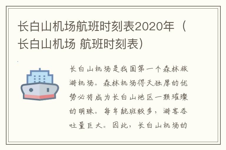 長(zhǎng)白山機(jī)場(chǎng)航班時(shí)刻表2020年（長(zhǎng)白山機(jī)場(chǎng) 航班時(shí)刻表）