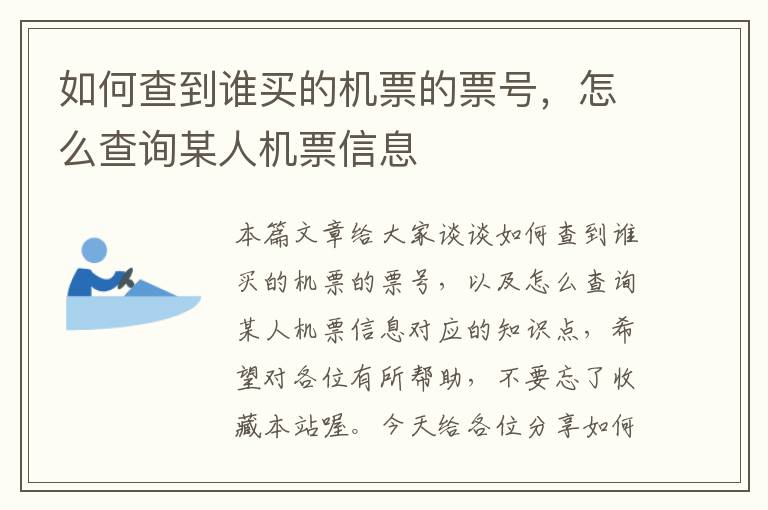 如何查到誰買的機票的票號，怎么查詢某人機票信息