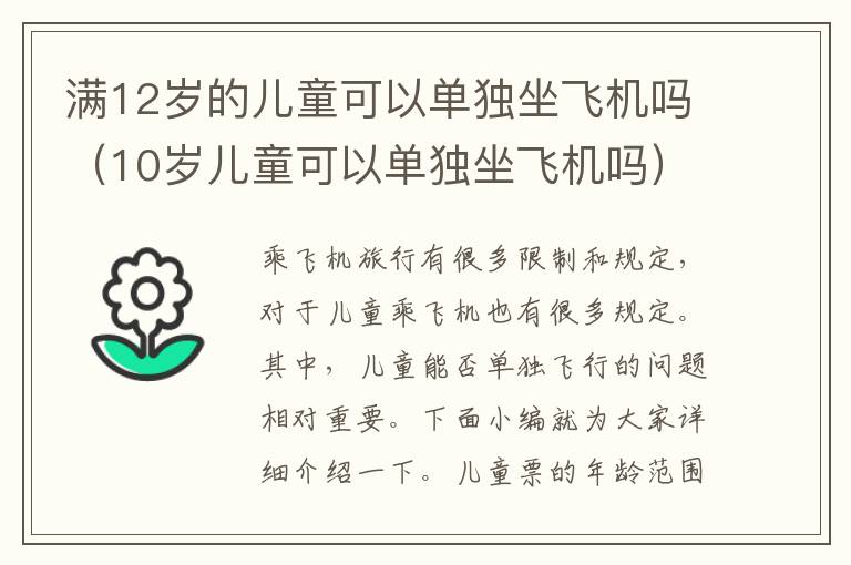 滿12歲的兒童可以單獨(dú)坐飛機(jī)嗎（10歲兒童可以單獨(dú)坐飛機(jī)嗎）