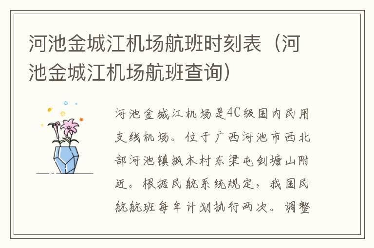 河池金城江機場航班時刻表（河池金城江機場航班查詢）