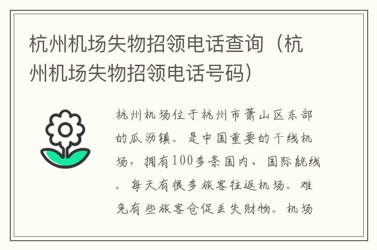 杭州機(jī)場失物招領(lǐng)電話查詢（杭州機(jī)場失物招領(lǐng)電話號碼）