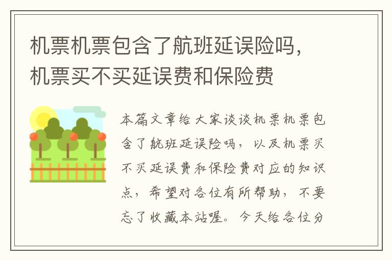 機票機票包含了航班延誤險嗎，機票買不買延誤費和保險費