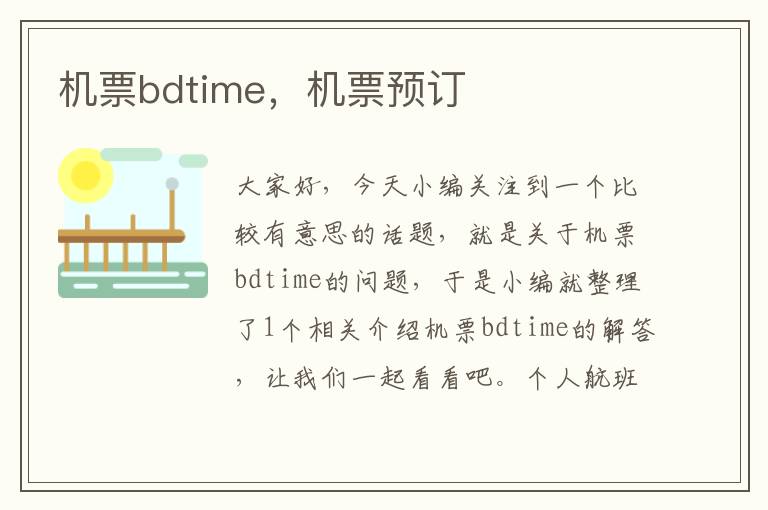 機票bdtime，機票預訂