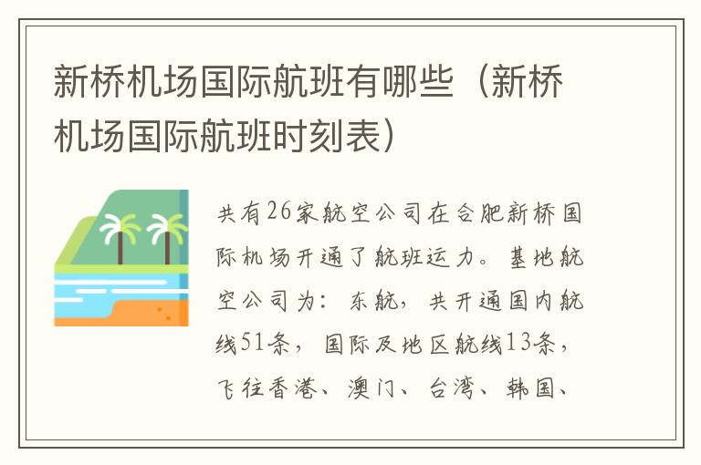 新橋機場國際航班有哪些（新橋機場國際航班時刻表）