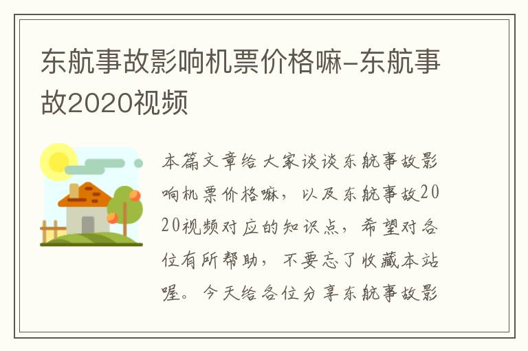 東航事故影響機(jī)票價(jià)格嘛-東航事故2020視頻