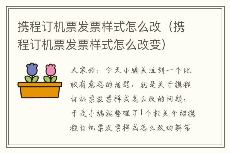 攜程訂機票發(fā)票樣式怎么改（攜程訂機票發(fā)票樣式怎么改變）