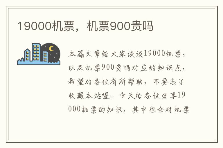 19000機票，機票900貴嗎