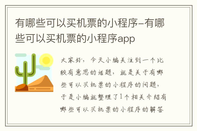 有哪些可以買(mǎi)機(jī)票的小程序-有哪些可以買(mǎi)機(jī)票的小程序app