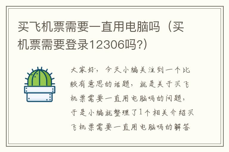 買飛機(jī)票需要一直用電腦嗎（買機(jī)票需要登錄12306嗎?）