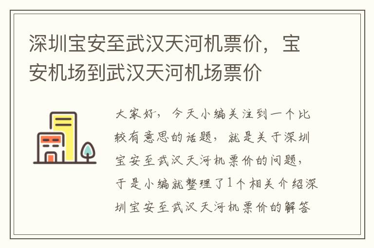 深圳寶安至武漢天河機(jī)票價(jià)，寶安機(jī)場到武漢天河機(jī)場票價(jià)