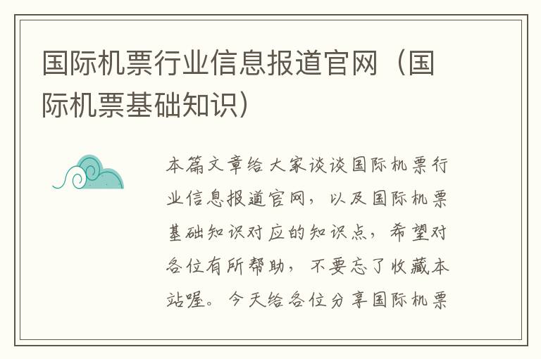 國際機(jī)票行業(yè)信息報(bào)道官網(wǎng)（國際機(jī)票基礎(chǔ)知識）