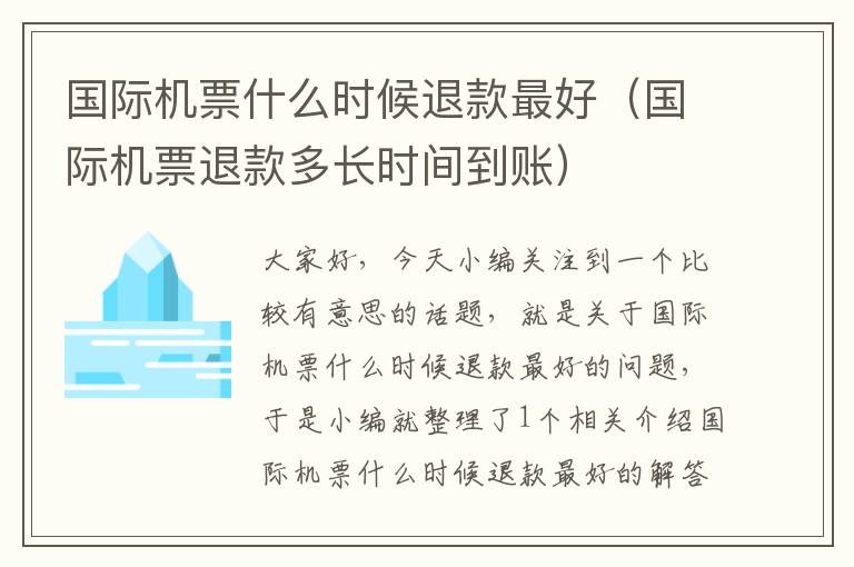 國際機票什么時候退款最好（國際機票退款多長時間到賬）