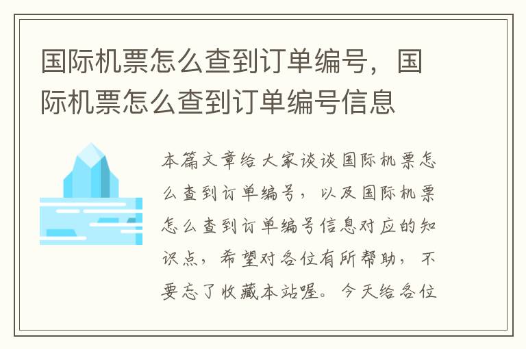 國際機票怎么查到訂單編號，國際機票怎么查到訂單編號信息