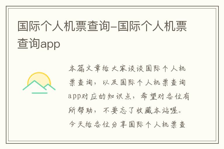 國際個人機票查詢-國際個人機票查詢app