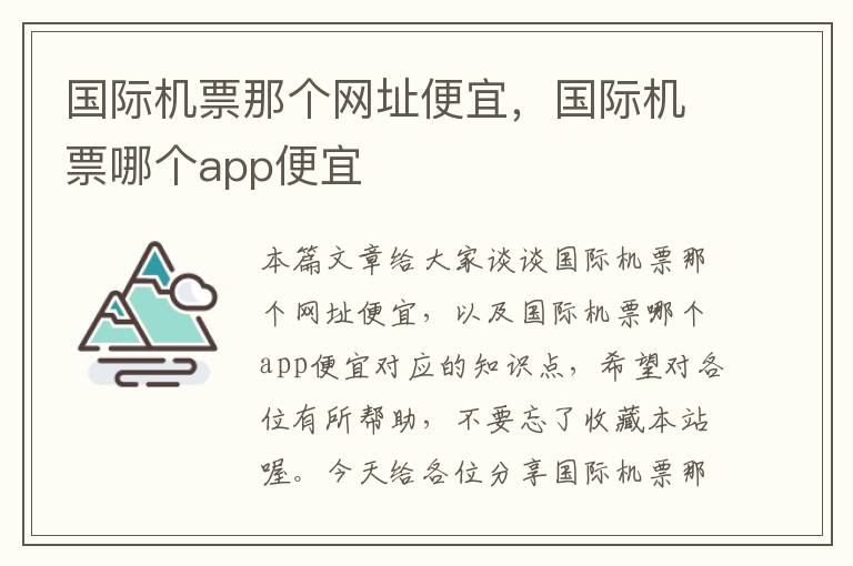 國(guó)際機(jī)票那個(gè)網(wǎng)址便宜，國(guó)際機(jī)票哪個(gè)app便宜