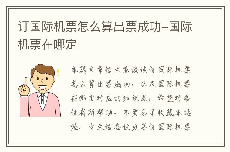 訂國際機票怎么算出票成功-國際機票在哪定