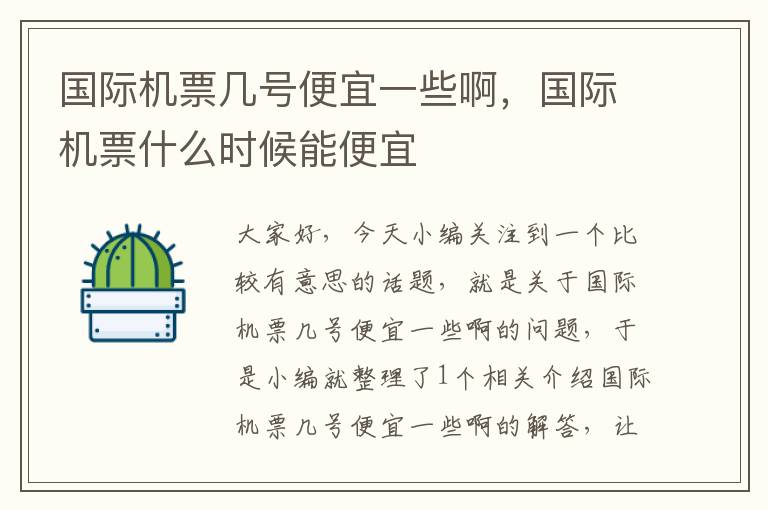 國際機(jī)票幾號便宜一些啊，國際機(jī)票什么時(shí)候能便宜