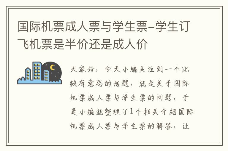 國(guó)際機(jī)票成人票與學(xué)生票-學(xué)生訂飛機(jī)票是半價(jià)還是成人價(jià)