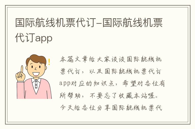 國際航線機票代訂-國際航線機票代訂app