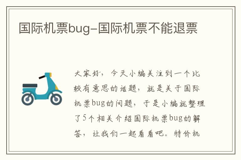 國(guó)際機(jī)票bug-國(guó)際機(jī)票不能退票