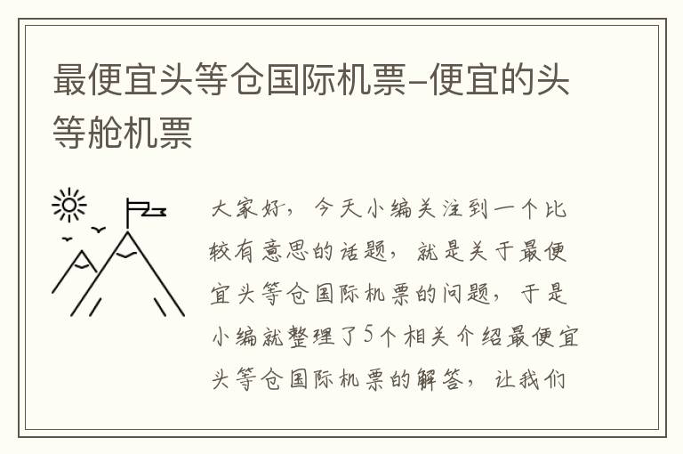 最便宜頭等倉國際機票-便宜的頭等艙機票