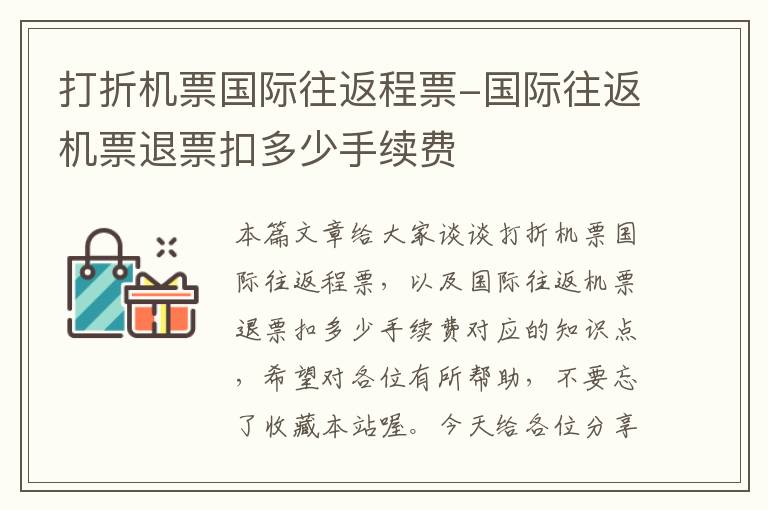 打折機(jī)票國(guó)際往返程票-國(guó)際往返機(jī)票退票扣多少手續(xù)費(fèi)