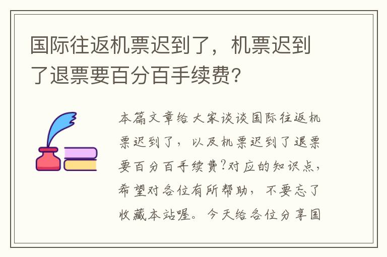 國際往返機(jī)票遲到了，機(jī)票遲到了退票要百分百手續(xù)費(fèi)?