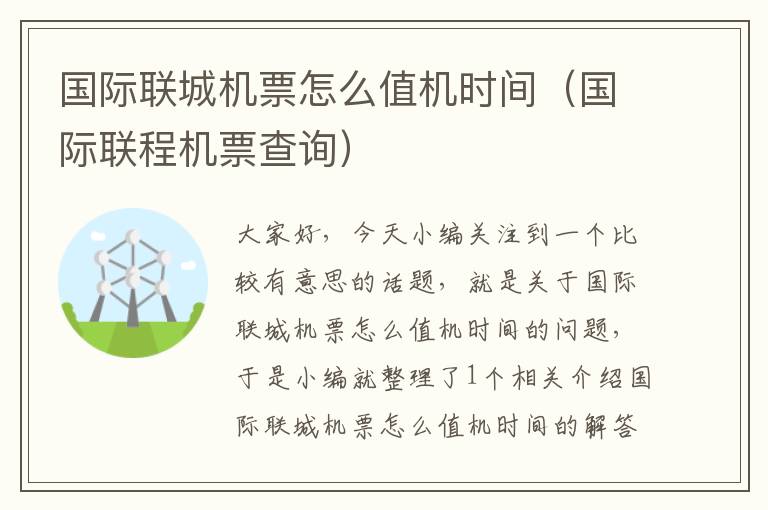 國際聯(lián)城機票怎么值機時間（國際聯(lián)程機票查詢）