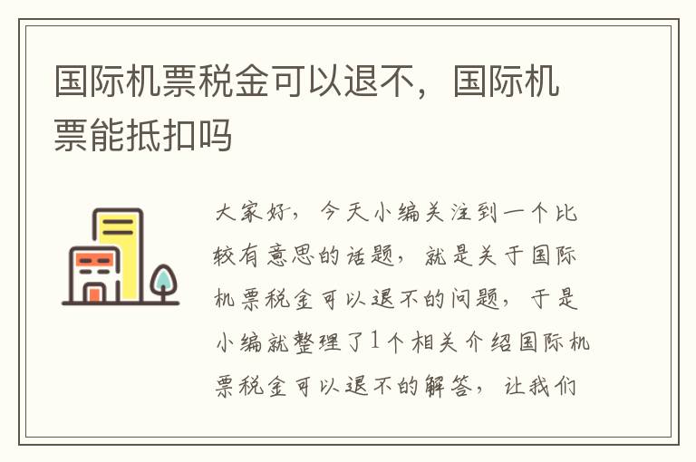 國際機票稅金可以退不，國際機票能抵扣嗎