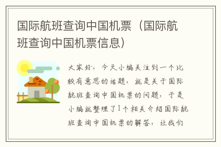 國(guó)際航班查詢中國(guó)機(jī)票（國(guó)際航班查詢中國(guó)機(jī)票信息）