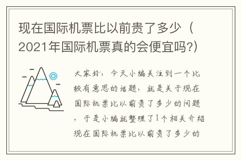 現(xiàn)在國(guó)際機(jī)票比以前貴了多少（2021年國(guó)際機(jī)票真的會(huì)便宜嗎?）