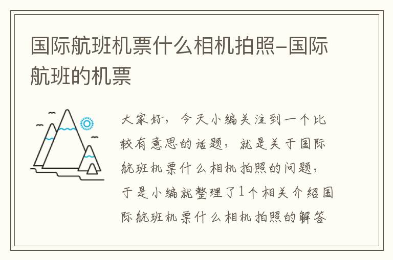 國際航班機(jī)票什么相機(jī)拍照-國際航班的機(jī)票