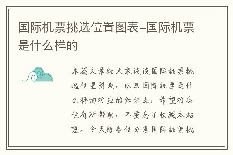 國際機票挑選位置圖表-國際機票是什么樣的