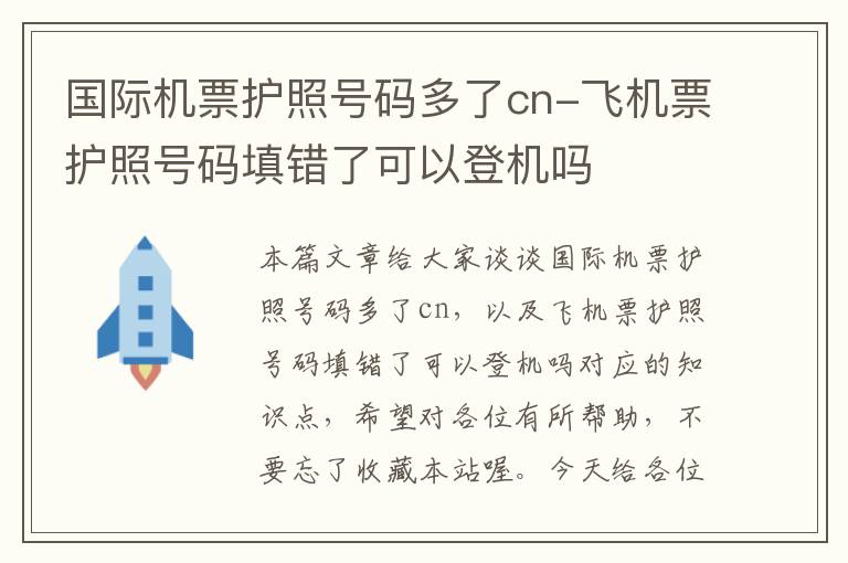 國(guó)際機(jī)票護(hù)照號(hào)碼多了cn-飛機(jī)票護(hù)照號(hào)碼填錯(cuò)了可以登機(jī)嗎