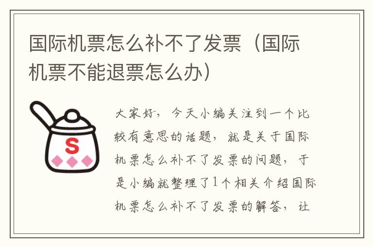 國際機票怎么補不了發(fā)票（國際機票不能退票怎么辦）