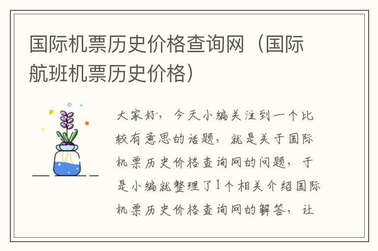 國際機票歷史價格查詢網(wǎng)（國際航班機票歷史價格）