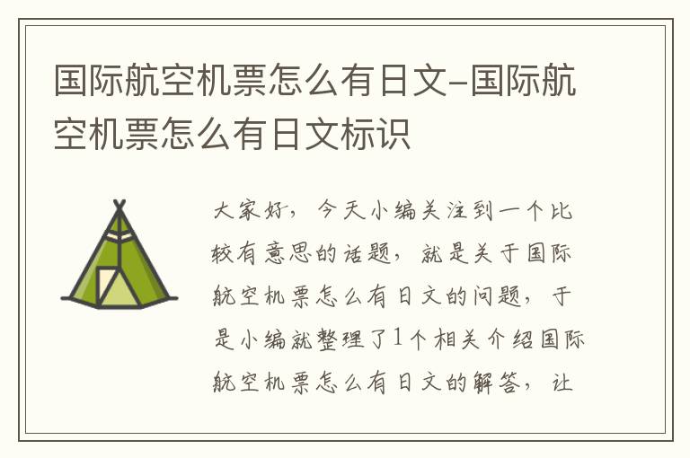 國(guó)際航空機(jī)票怎么有日文-國(guó)際航空機(jī)票怎么有日文標(biāo)識(shí)