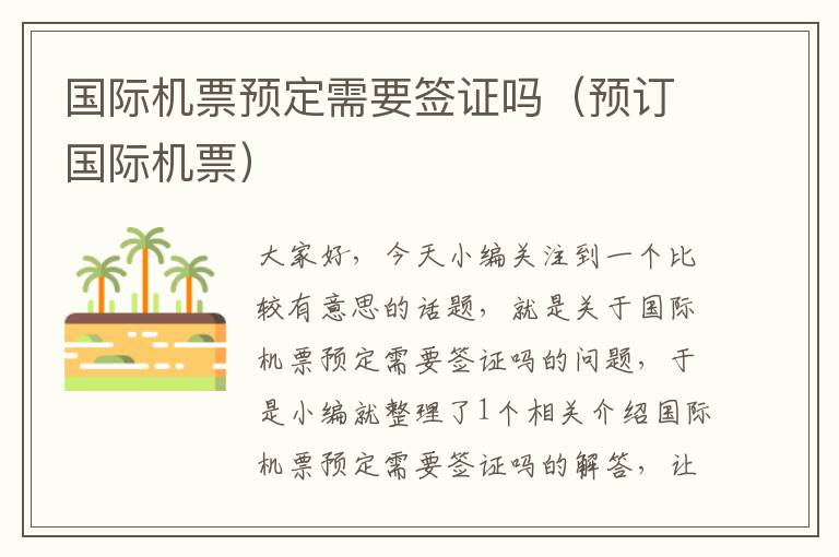 國(guó)際機(jī)票預(yù)定需要簽證嗎（預(yù)訂國(guó)際機(jī)票）