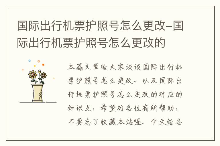 國際出行機票護照號怎么更改-國際出行機票護照號怎么更改的