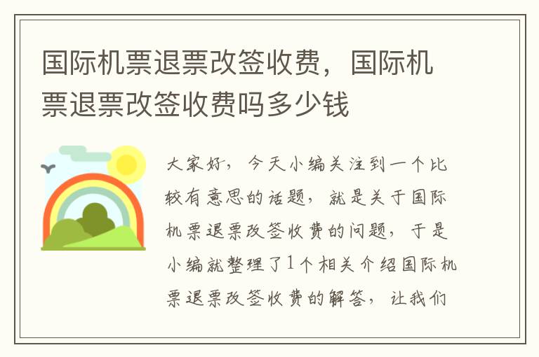 國(guó)際機(jī)票退票改簽收費(fèi)，國(guó)際機(jī)票退票改簽收費(fèi)嗎多少錢