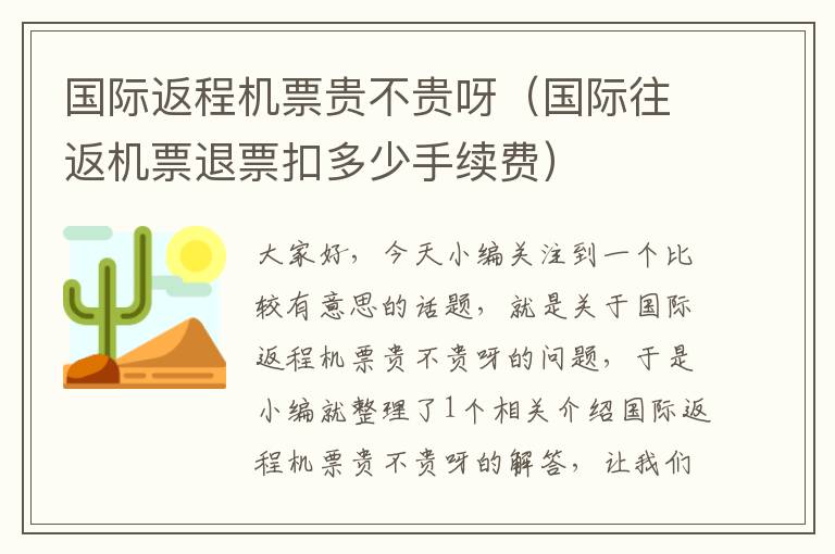 國(guó)際返程機(jī)票貴不貴呀（國(guó)際往返機(jī)票退票扣多少手續(xù)費(fèi)）