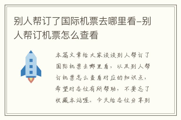 別人幫訂了國(guó)際機(jī)票去哪里看-別人幫訂機(jī)票怎么查看