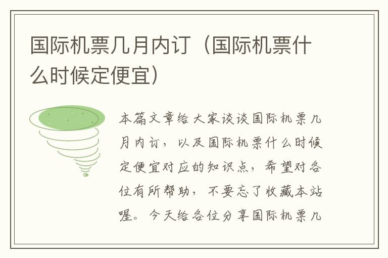 國際機(jī)票幾月內(nèi)訂（國際機(jī)票什么時(shí)候定便宜）