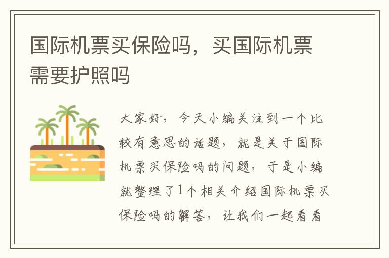 國際機票買保險嗎，買國際機票需要護照嗎