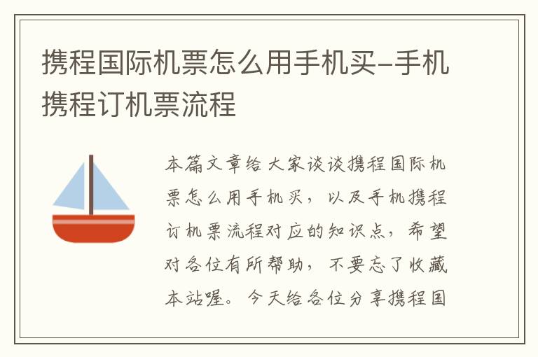 攜程國(guó)際機(jī)票怎么用手機(jī)買-手機(jī)攜程訂機(jī)票流程