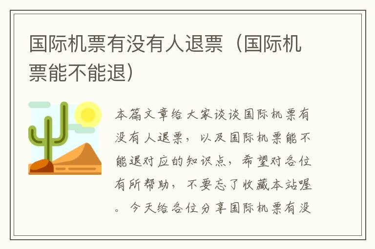 國際機票有沒有人退票（國際機票能不能退）