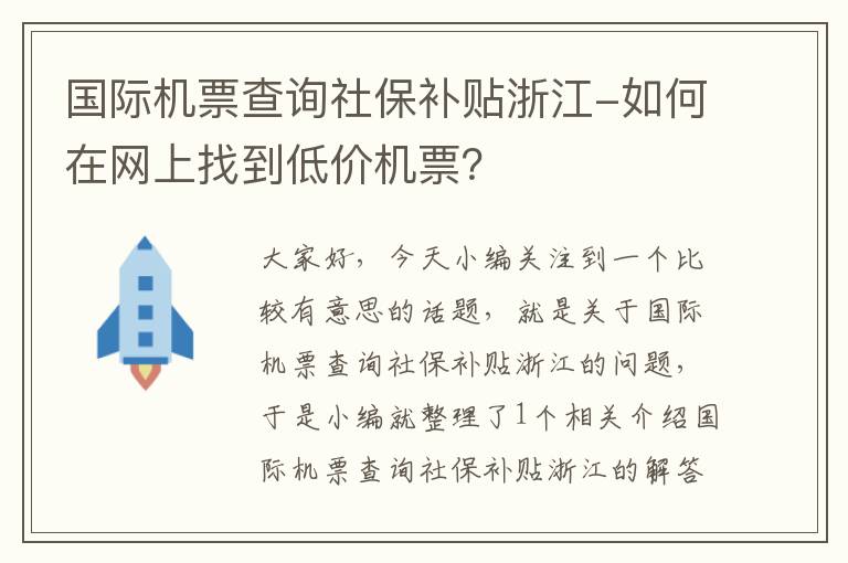 國際機(jī)票查詢社保補(bǔ)貼浙江-如何在網(wǎng)上找到低價(jià)機(jī)票？