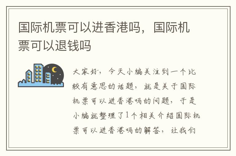 國(guó)際機(jī)票可以進(jìn)香港嗎，國(guó)際機(jī)票可以退錢嗎