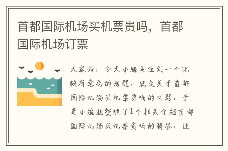 首都國際機場買機票貴嗎，首都國際機場訂票